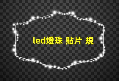 led燈珠 貼片 規(guī)格